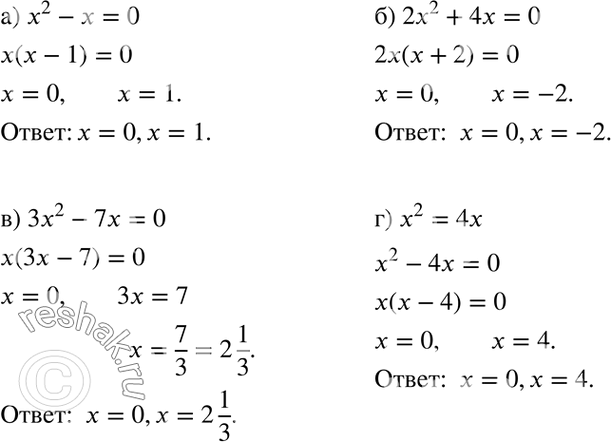 Изображение Решите уравнение:а) x2 - x = 0;	б) 2x2 + 4x = 0;	в) 3x2 - 7x =	0;г) x2 =...