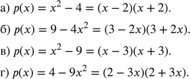 Изображение Воспользовавшись формулой а2 - b2 = (а - b)(а + b), представьте многочлен р(x) в виде произведения двух многочленов, если:а) р(х) = х2 - 4;	б) р(х) = 9 - 4x2;	в)...