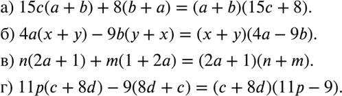  ) 15c(a+b)+8(b+a);) 4a(x+y)-9b(y+x);) n(2a+1)+m(1+2a);) 11p(c+8d)-9(8d+c)....