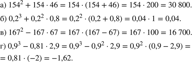 Изображение Вычислите наиболее рациональным способом:а) 154^2 + 154 * 46;	б) 0,2^3 + 0,2^2 0,8;	в) 167^2 - 167 * 67;г) 0,9^3 - 0,81 *...