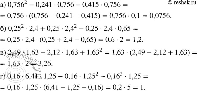 Изображение Вычислите наиболее рациональным способом:а) 0,756^2 - 0,241 * 0,756 - 0,415 * 0,756;б) 0,25^2 * 2,4 + 0,25 * 2,4^2 - 0,25 2,4 * 0,65;в) 2,49 1,63 - 2,12 * 1,63 +...