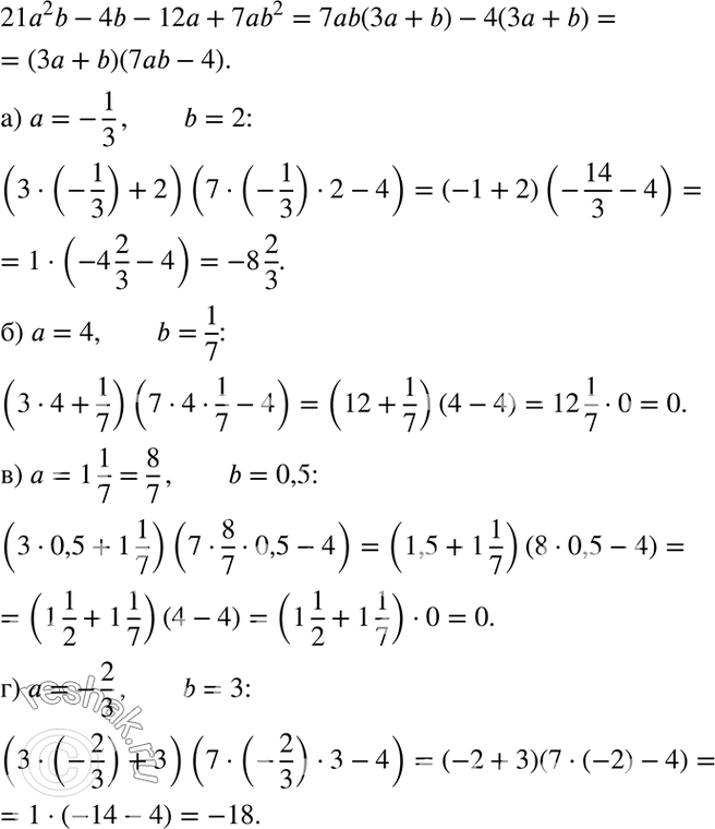     212b -4b - 12 + 7ab2, :)  =	-1; b = 2;	)  =	4; b = 1/7;	)  = 1*1/7; b = 0,5;)  = 1*1/7; b =...