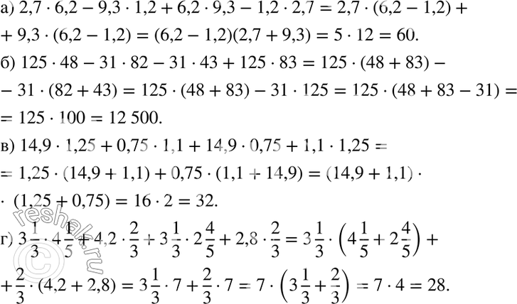 Изображение Вычислите наиболее рациональным способом:а) 2,7 * 6,2 - 9,3 * 1,2 + 6,2 * 9,3 - 1,2 * 2,7;б) 125 * 48 - 31 * 82 - 31 * 43 + 125 * 83;в) 14,9 * 1,25 + 0,75 * 1,1 +...