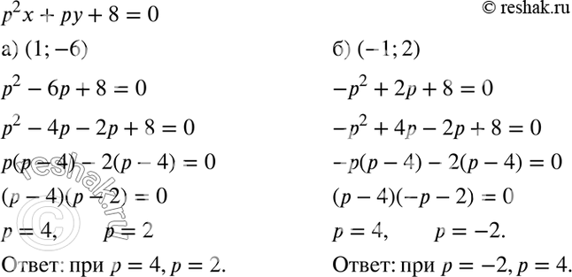 Изображение При каком значении р заданная пара чисел является решением уравнения р2х + ру + 8 = 0:а) (1; -6);	б) (-1;...