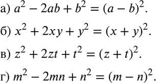 Изображение Представьте выражение в виде квадрата двучлена:а) а2 - 2аb + b2;	б) х2 + 2ху + у2;	в) m2 + 2zt + t2;г) m2 - 2mn +...