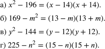 Изображение Разложите многочлен на множители:а) х2 - 196;	б) 169 - m2; в) у2 - 144; г) 225 -...