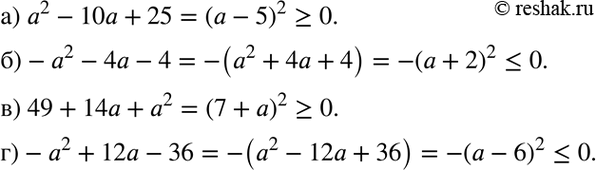 Изображение Представьте выражение в виде квадрата двучлена и определите его знак:а) а2 - 10а + 25;	б) -а2 - 4а - 4;	в) 49 + 14а + а2;г) -а2 + 12а -...