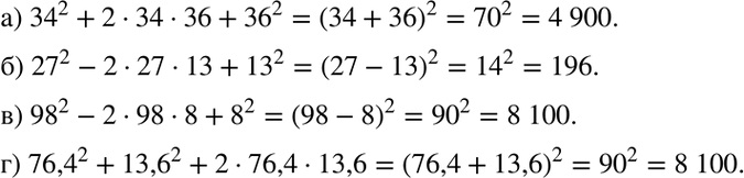 Изображение Вычислите наиболее рациональным способом:а) 34^2 + 2 * 34 * 36 + 36^2;б) 27^2 - 2 * 27 * 13 + 13^2;в) 98^2 - 2 * 98 * 8 + 8^2;г) 76,4^2 + 13,6^2 + 2 * 76,4 *...
