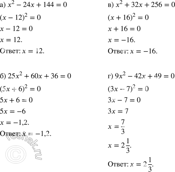 Изображение Решите уравнение:а) x2 - 24х + 144 = 0;	б) 25x2 + 60x +	36 = 0;	в) x2 + 32х + 256 = 0;г) 9x2 - 42x + 49 =...
