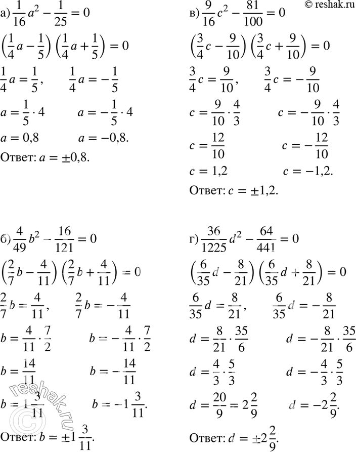 Изображение Решите уравнение:а) 1a2/16 - 1/25=0; б) 4b/49 - 16/121=0;в) 9c2/16 - 81/100=0; г) 36d2/1225 - 64/441=0....