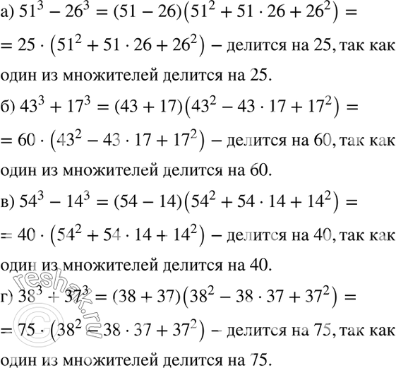 Изображение Докажите, что:а) 51^3 - 26^3 делится на 25;б) 43^3 + 17^3 делится на 60;в) 54^3 - 14^3 делится на 40;г) 38^3 + 37^3 делится на...