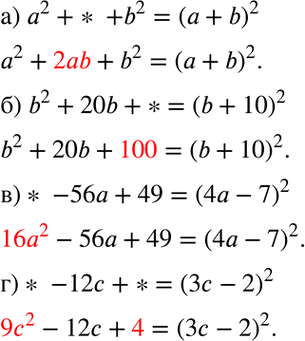 Изображение Замените символы * такими одночленами, чтобы вьполнялось равенство:а) а2 + * + b2 = (а + b)2;б) b2 + 20b + * = (b + 10)2;в) * - 56а + 49 = (4а - 7)2;г) * - 12с +...