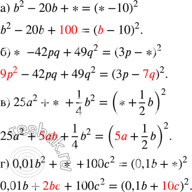 Изображение а) b2 - 20b + * = (* - 10)2;б) * - 42pq + 49q2 = (3р - *)2;в) * + 96xy + 36y2 = (8x + *)2;г) 0,01b2 + * + 100с2 = (0,1b +...
