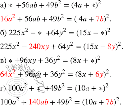 Изображение а) * + 56аb + 49b2 = (4а + *)2;б) 225х2 - * + 64у2 = (15x - *)2;в) * + 96ху + 36у2 = (8x + *)2;г) 100а2 + * + 49b2 = (10а +...