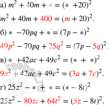 Изображение а) m2 + 40m + * = (* + 20)2;б) * - 70pq + * = (7р - *)2;в) * + 42ас + 49с2 = (* + *)2;г) 25z2 -* + * = (*-...