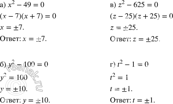 Изображение Решите уравнение:а) x2 - 49 = 0;	б) у2 - 100 = 0;	в) z2 - 625 = 0;г) t2 - 1 =...