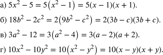 Изображение Разложите многочлен на множители:а) 5x2 - 5; б) 18b2 - 2с2; в) 3а2 - 12; г) 10x2 -...