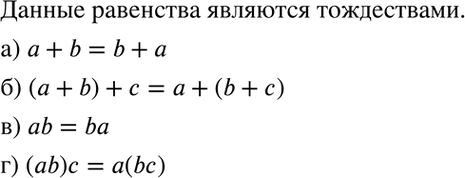 Изображение Выясните, являются ли данные равенства тождествами:а) а + b = b + а;	б) (а + b) + с = а + (b + с); в) ab = bа;г) (аb)с =...