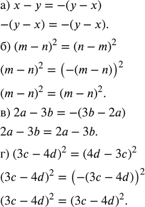 Изображение Докажите тождество:а) х - у = -(у - x);	б) (m - n)2 = (n - m)2;	в) 2а - 3b = -(3b - 2а);г) (3с - 4d)2 = (4d -...