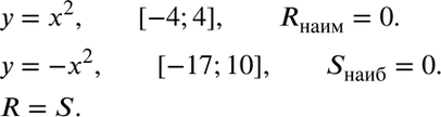 Изображение Пусть R — наименьшее значение функции у = х2 на отрезке [-4; 4], a S — наибольшее значение функции у = -х2 на отрезке [-17; 10]. Не выполняя построения, сравните R и...