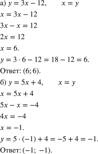 Изображение а) Найдите точку графика линейной функции у = 3х- 12, абсцисса которой равна ординате, б) Найдите точку графика линейной функции у = 5х + 4, абсцисса которой равна...