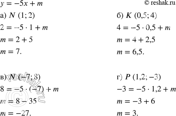 Изображение Найдите значение m, если известно, что график линейной функции у = -5х + m проходит через точку:а) N(1; 2);	б) K(0,5; 4);	в) N(-7; 8);г) Р(1,2;...