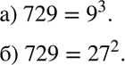 Изображение 115. Представьте число 729 в виде:а) куба натурального числа;б) квадрата натурального...