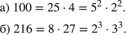 Изображение 116. а) Представьте число 100 в виде произведения квадратов двух натуральных чисел,б) Представьте число 216 в виде произведения кубов двух натуральных...