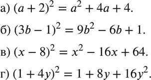 Изображение Преобразуйте выражение в многочлен стандартного вида с помощью формул сокращённого умножения:137. а) (а + 2)2; б) (3b - 1)2; в) (х - 8)2; г) (1 +...