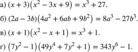  140. ) ( + 3)(x2 - 3x + 9);) (2 - 3b)(42 + b + 9b2);) ( + 1)(x2 -  + 1);) (72 - 1)(494 + 72 +...