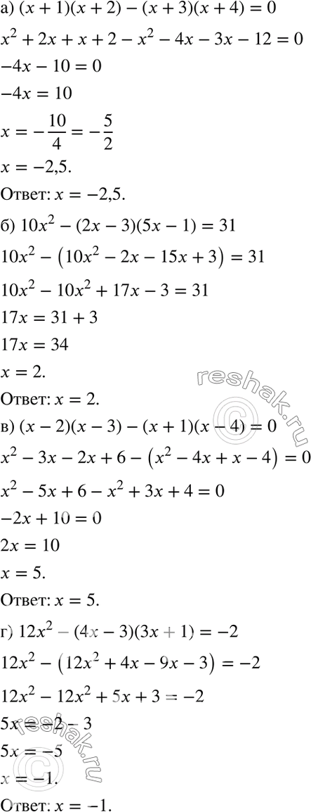 Изображение Решите уравнение:144. а) (х + 1)(х + 2) - (х + 3)(х + 4) = 0;б) 10х2 - (2х - 3)(5х - 1) = 31;в) (х - 2)(х - 3) - (х + 1)(х - 4) = 0;г) 12х2 - (4х - 3)(3х + 1) =...