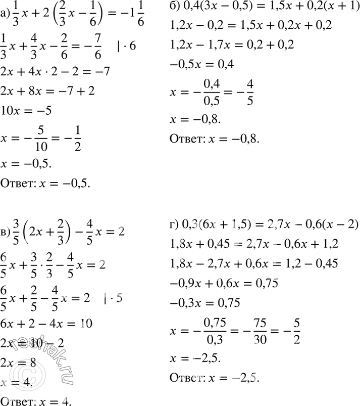  52 ) 1x/3 + 2*(2x/3-1/6)=-1*1/6;) 0,4(3x - 0,5) = 1,5x + 0,2(x + 1);) 6*(2x/3-1)+(-2x-3)=(x-3); ) 0,3(6x + 1,5) = 2,7x - 0,6(x -...