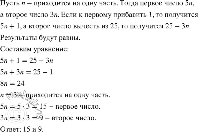 Изображение 61. Отношение двух чисел равно 5:3. Если к первому числу прибавить 1, а второе число вычесть из 25, то получатся равные результаты. Найдите эти числа.Пусть  x – одна...