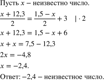 Изображение 4. Найдите неизвестное число, если полусумма этого числа и числа 12,3 больше полуразности числа 1,5 и неизвестного числа на...