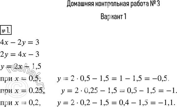 Изображение 1. Подберите три решения линейного уравнения 4х - 2у = 3 так, чтобы переменные х и у имели разные...