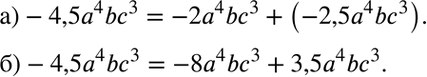 Изображение 3. Представьте одночлен -4,5a4bc3 в виде суммы одночленов:а) с одинаковыми по знаку коэффициентами;б) с разными по знаку...
