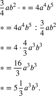 Изображение 6. Замените символ * таким одночленом, чтобы выполнялось равенство3/4*аb2 * * =...