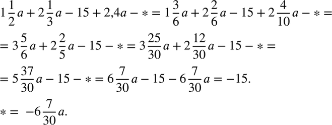 Изображение 3. Вместо символа * в многочлене 1*1/2*a+ 2*1/3*a - 15 + 2,4а —	* поставьте такой одночлен, чтобы получившееся выражение не содержало...