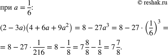 Изображение 8. Используя формулу сокращённого умножения, упростите выражение (2 - 3а)(4 + 6а + 9а2) и найдите его значение при a=1/6....