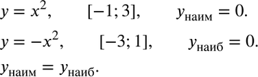 Изображение 3. Сравните наименьшее значение функции у = х2 на отрезке [-1; 3] и наибольшее значение функции у = -х2 на отрезке [-3; 1].Каждому из промежутков принадлежит число...