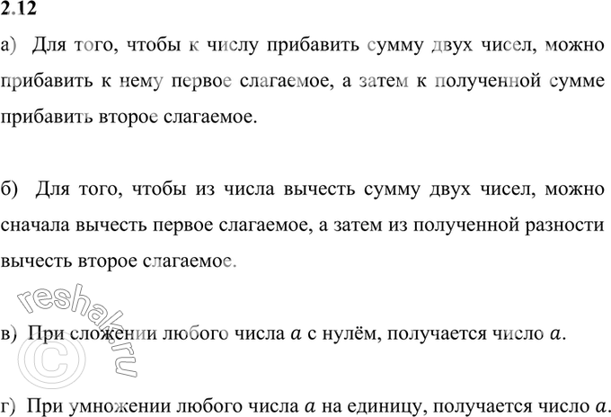         :2.12. )  + (b + ) = ( + b) + ;	)  - (b + ) =  - b - ;	)  + 0 = ;)  * 1 =...