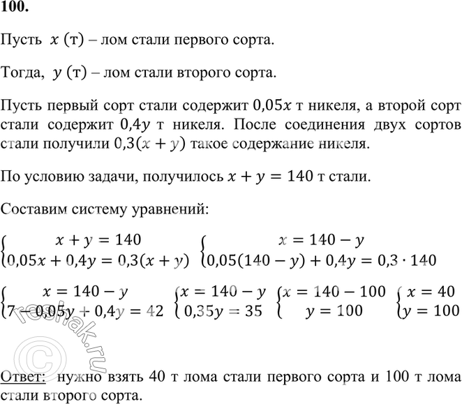 Имеется 100 нужно. Имеется лом стали двух сортов с содержанием никеля 10 и 40℅.