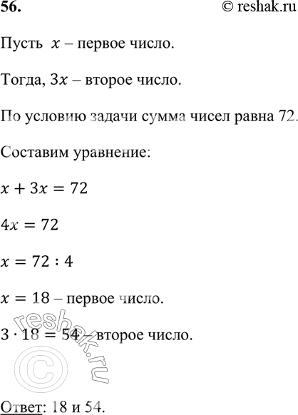 ����������� 56. ����� ���� ����� ����� 72, ������ ���� �� ��� � 3 ���� ������ �������. ������� ��� �����.�����  x � ������ �����.�����, 3x � ������ �����.�� ������� ������...