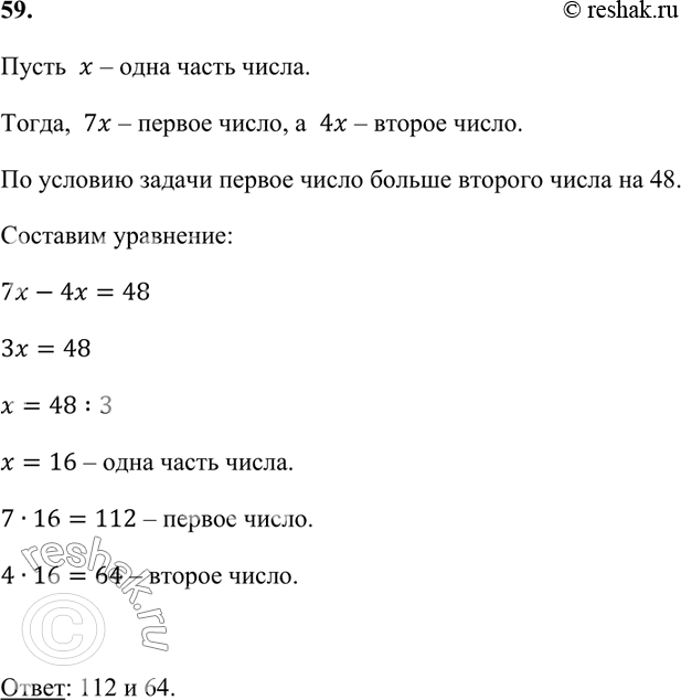 ����������� 59. ��������� ���� ����� ����� 7 : 4. ������� ��� �����, ���� ���� �� ��� ������ ������� �� 48.�����  x � ���� ����� �����.�����,  7x � ������ �����, �  4x �...