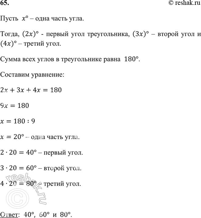 ����������� 65. ������� ���� ������������, ���� �� ��������� ����� 2:3:4.�����  x� � ���� ����� ����.�����, (2x)� - ������ ���� ������������, (3x)� � ������ ���� �  (4x)� �...