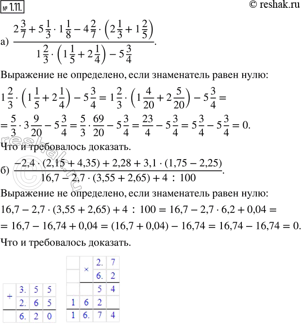 Изображение 1.11. Докажите, что выражение не определено:а) (2 3/7 + 5 1/3 · 1 1/8 - 4 2/7 · (2 1/3 + 1 2/5))/(1 2/3 · (1 1/5 + 2 1/4) - 5 3/4); б) (-2,4 · (2,15 + 4,35) + 2,28 +...