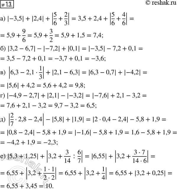 Изображение 1.3. Найдите значение числового выражения. а) |-3,5| + |2,4| + |5/6 + 2/3|; б) |3,2 - 6,7| - |-7,2| + |0,1|; в) |6,3 - 2,1 · 1/3| + |2,1 - 6,3|; г) |-4,9 - 2,7|...