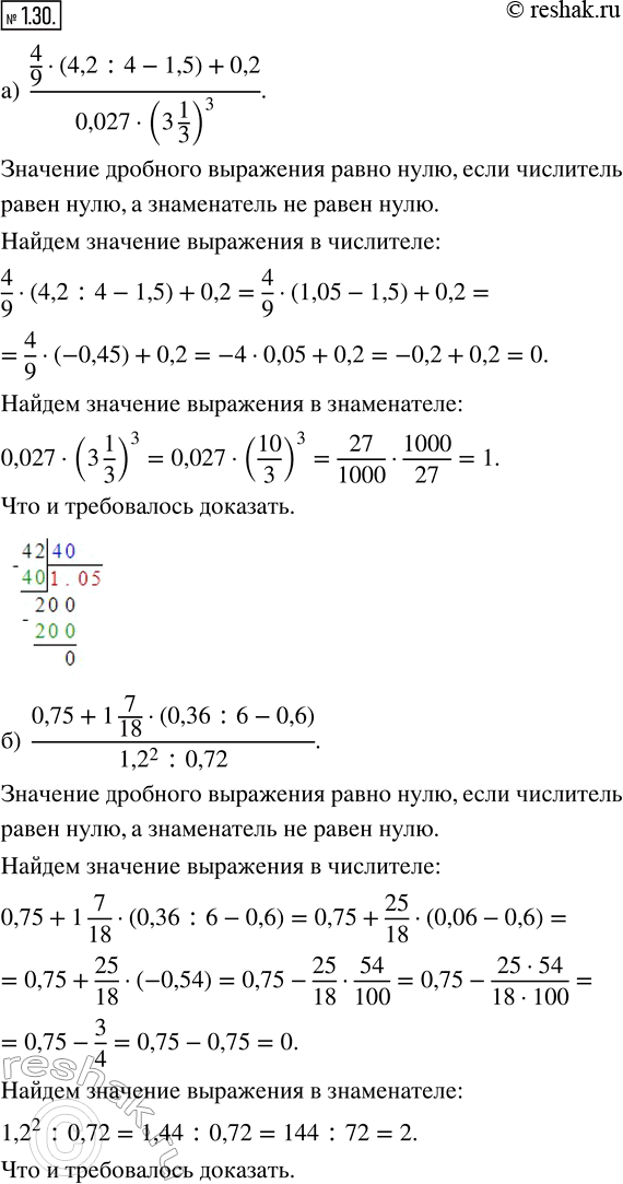Изображение 1.30. Докажите, что значение выражения равно нулю:а) (4/9 · (4,2 : 4 - 1,5) + 0,2)/(0,027 · (3 1/3)^3); б) (0,75 + 1 7/18 · (0,36 : 6 - 0,6))/((1,2)^2 :...