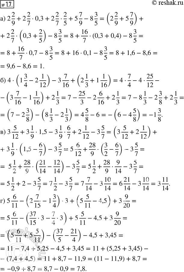 Изображение 1.7. Найдите значение числового выражения наиболее рациональным способом:а) 2 2/9 + 2 2/7 · 0,3 + 2 2/7 · 2/5 + 5 7/9 - 8 3/5;б) 4 · (1 3/4 - 2 1/12) - 3 7/16 + (2...