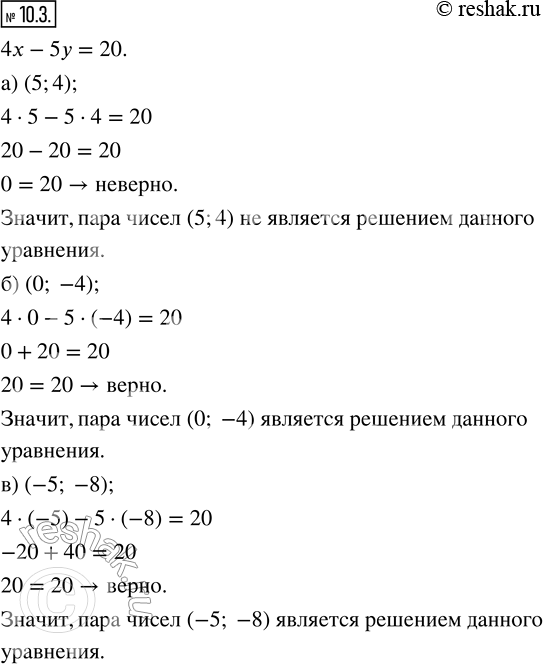 Изображение 10.3. Укажите пары чисел, которые являются решением уравнения 4x - 5у = 20:а) (5; 4);    в) (-5; -8);   д) (5; 0);б) (0; -4);   г) (2,5; 6);   е) (10;...